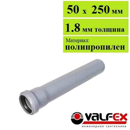 Труба для внутренней канализации Valfex Base 50х1.8х250 мм