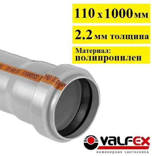 Труба для внутренней канализации Valfex Optima 110х2.2х1000 мм