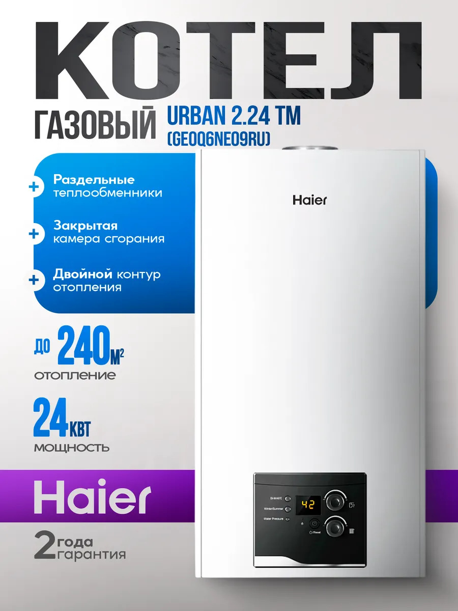 Котел газовый Двухконтурный Haier Urban 2.24 tm, 24 кВт