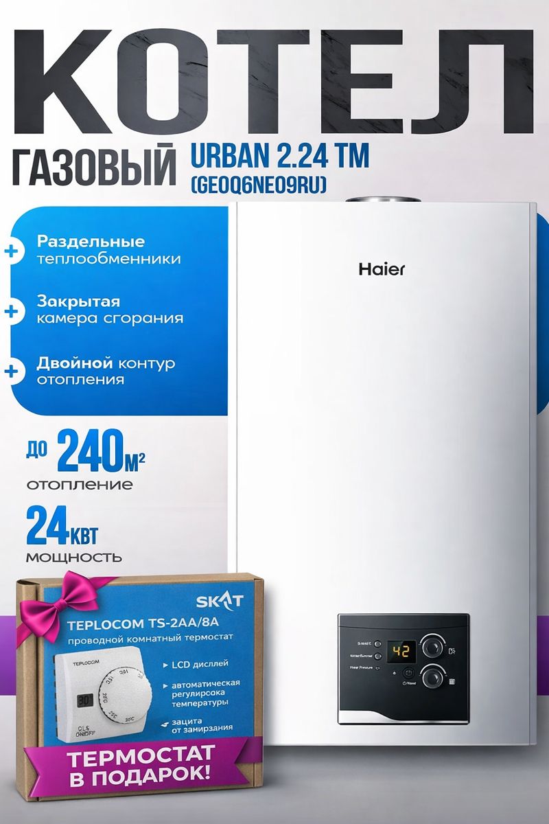 Котел газовый Двухконтурный Haier Urban 2.24 tm, 24 кВт
