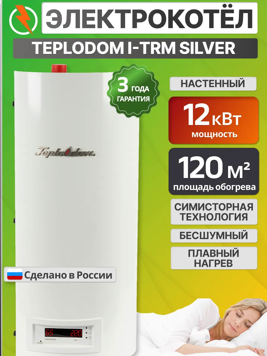 Teplodom i-TRM SILVER StS-12 Электрокотел 220/380В Р=12кВт Sотапл=120 кв.м нерж. ТЭН