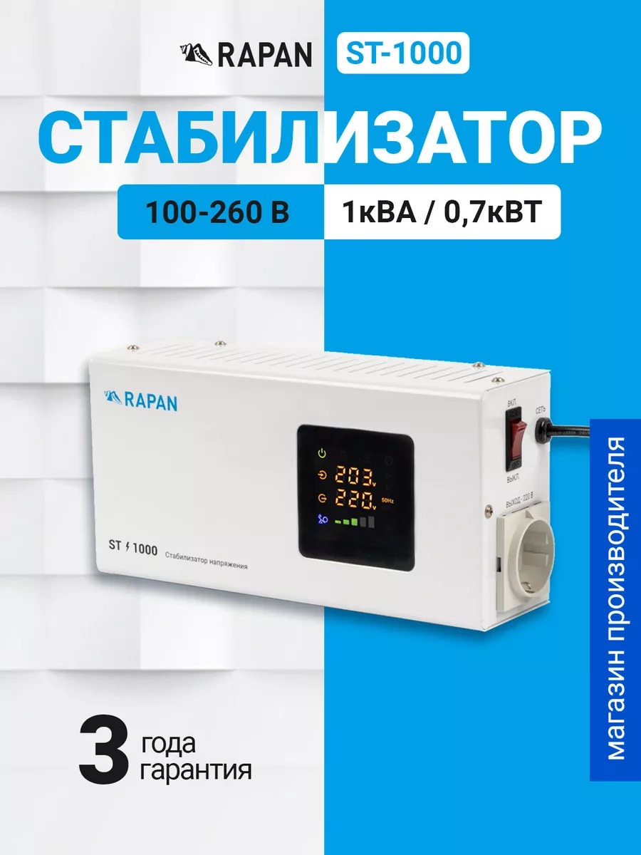 RAPAN ST-1000 стабилизатор сетевого напряжения, 1000ВА, Uвх. 100-260 В