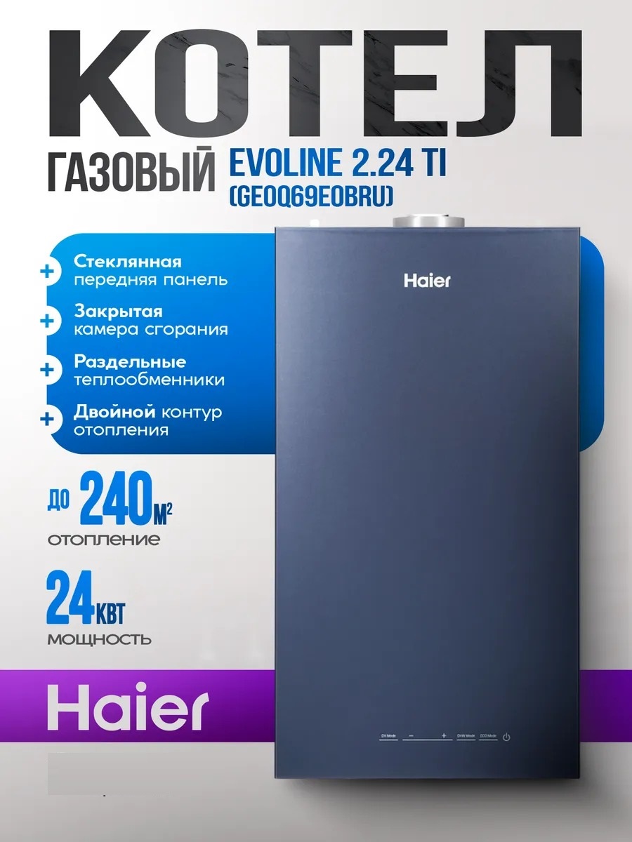 Котел газовый Двухконтурный Haier EvoLine 2.24 TI, 24 кВт