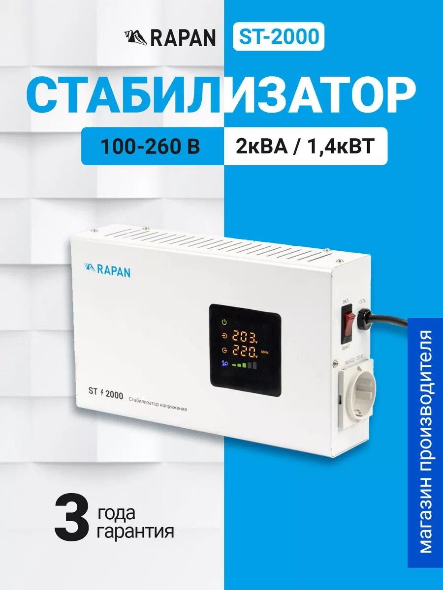 RAPAN ST-2000 стабилизатор сетевого напряжения, 2000ВА, Uвх. 100-260 В