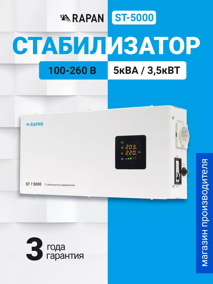 RAPAN ST-5000 стабилизатор сетевого напряжения, 5000ВА, Uвх. 100-260 В