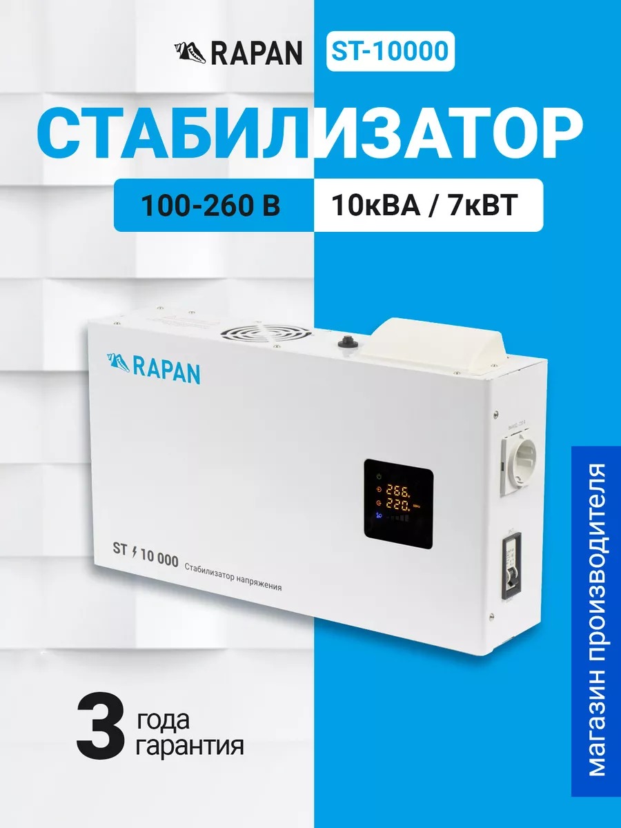RAPAN ST-10000 стабилизатор сетевого напряжения, 10000 ВА, Uвх. 100-260 В