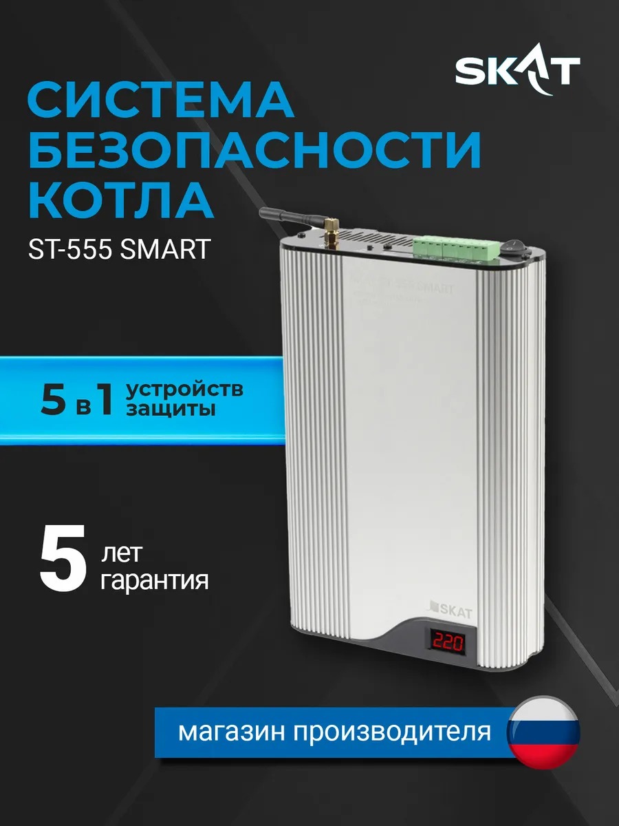 СИСТЕМА БЕЗОПАСНОСТИ ГАЗОВОГО КОТЛА SKAT ST-555 SMART