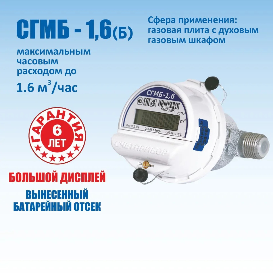 СЧЕТЧИК ГАЗА МАЛОГАБАРИТНЫЙ СГМБ-1,6