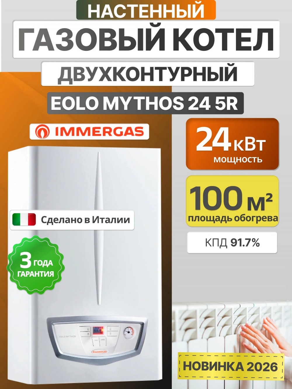 Газовый котёл Immergas Eolo Mythos X 24 5 R