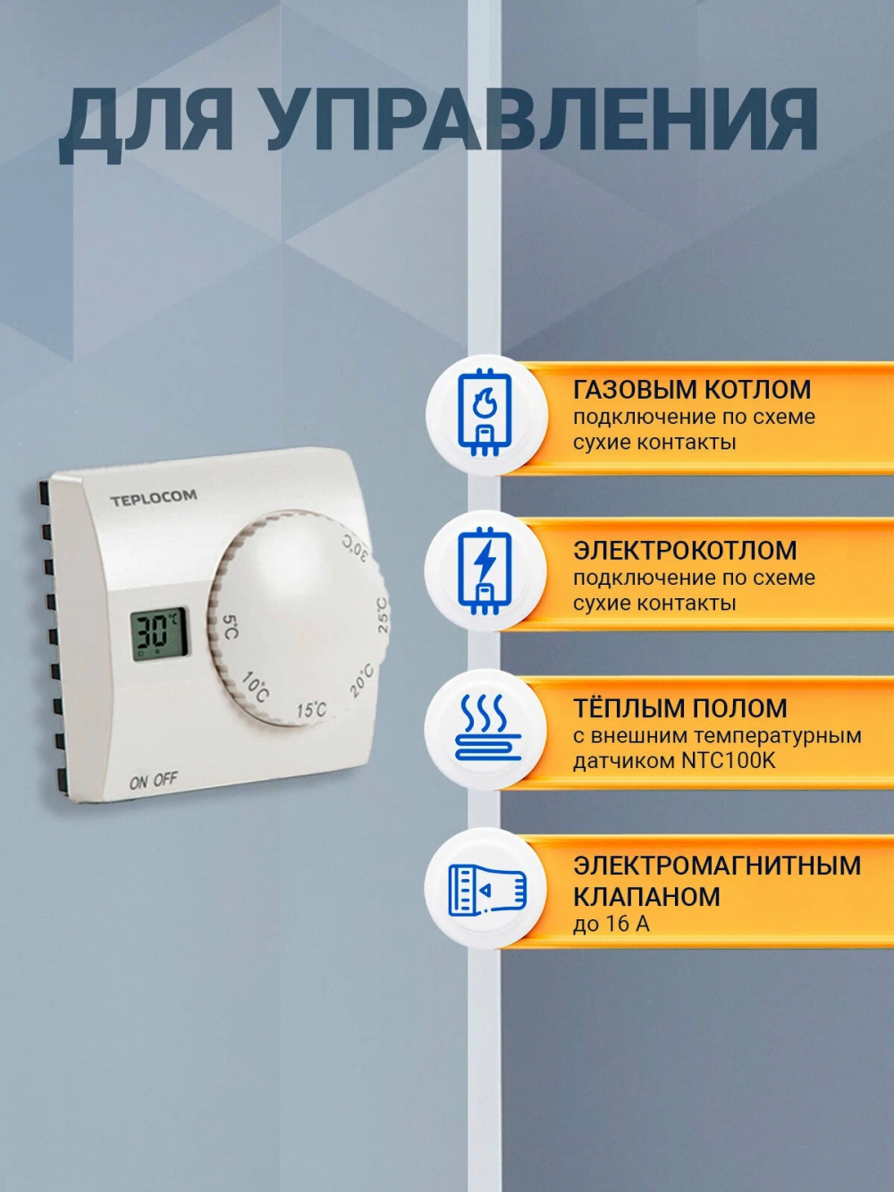 Проводной комнатный термостат TEPLOCOM TS-2AA/8A