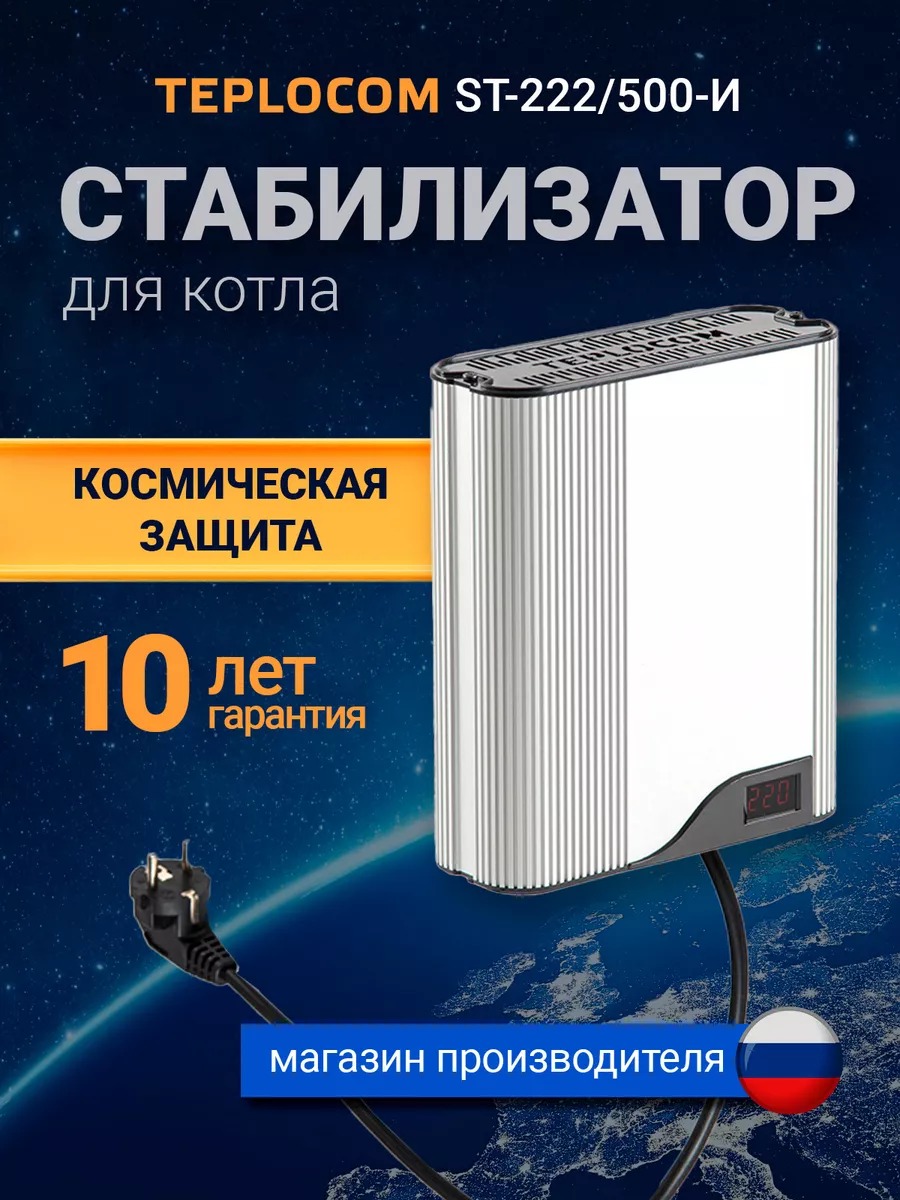 Teplocom ST-222/500-И стабилизатор сетевого напряжения 220В, 222ВА,Uвх.145-260В,индикация
