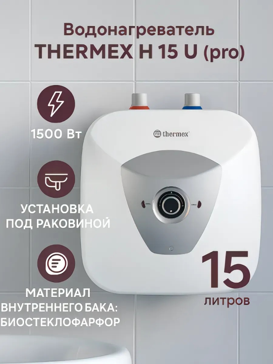 Водонагреватель THERMEX H 15 U (pro)