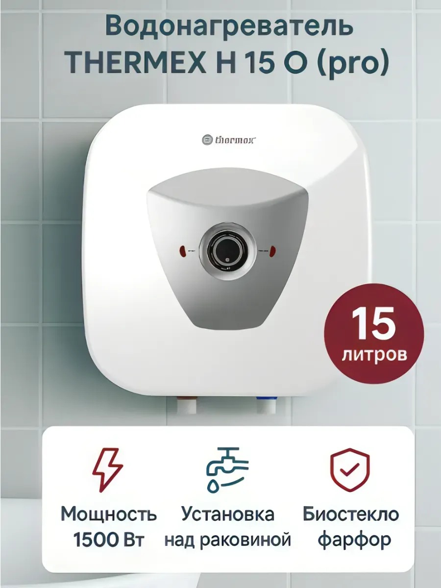 Водонагреватель THERMEX H 15 O (pro)