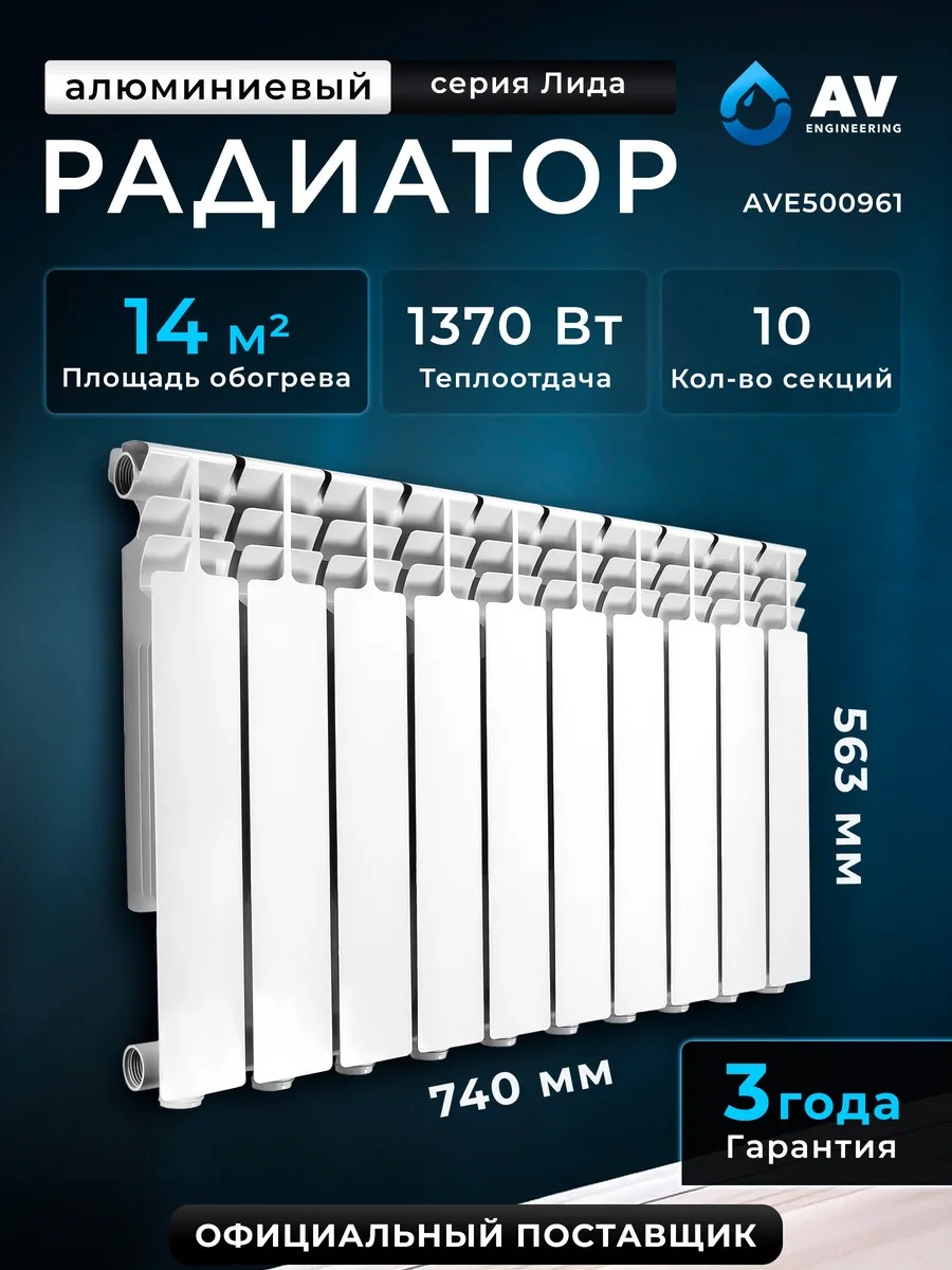 Радиатор алюминиевый 500/96, 10 секций, серия Лида, AV Engineering AVE500961
