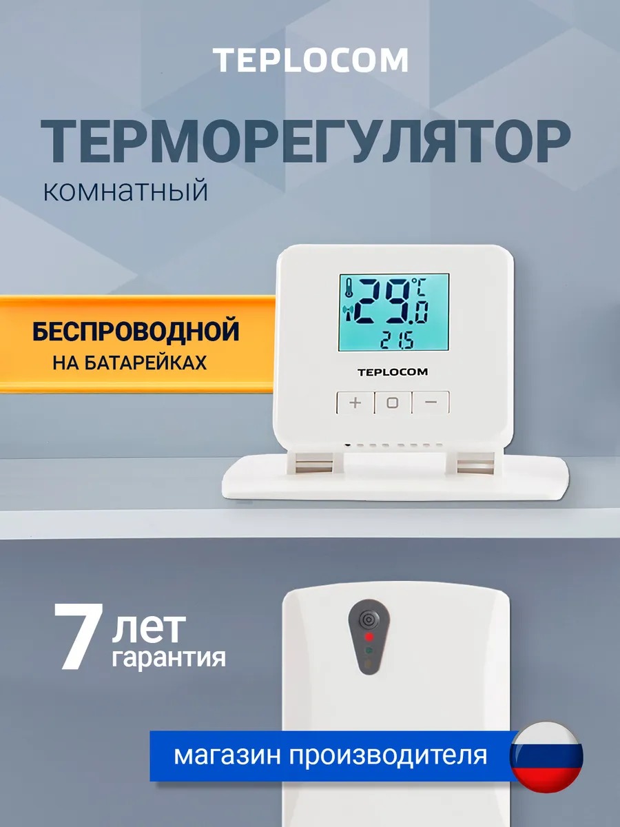 Беспроводной комнатный термостат TEPLOCOM TS-2AA/3A-RF