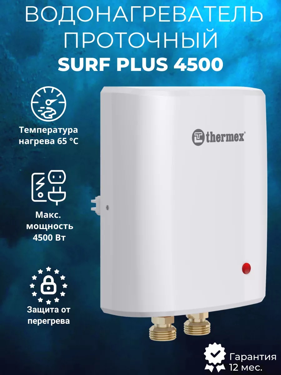 Проточный электрический водонагреватель Thermex Surf Plus 4500