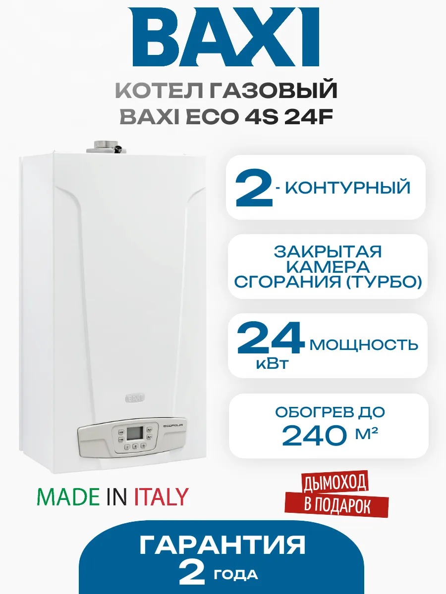 Газовый котел Baxi ECO 4S 24F