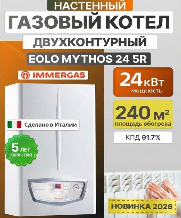 Газовый котёл Immergas Eolo Mythos 24 5R