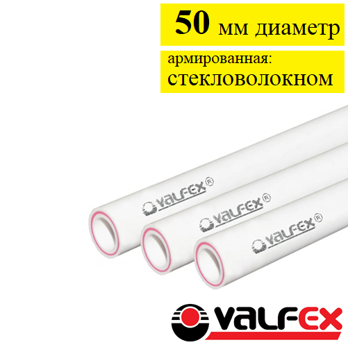 Труба полипропиленовая армированная стекловолокном Valfex 50 мм. Белая