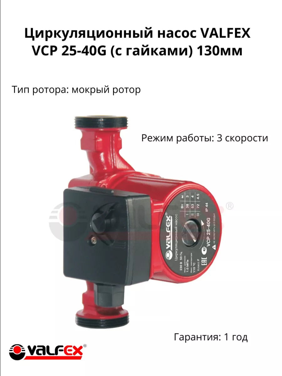 Циркуляционный насос VCP 25-40G 130мм (с гайками)