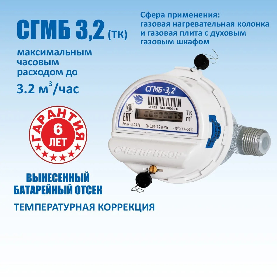 Счетчик газа малогабаритный бытовой СГМБ-3,2