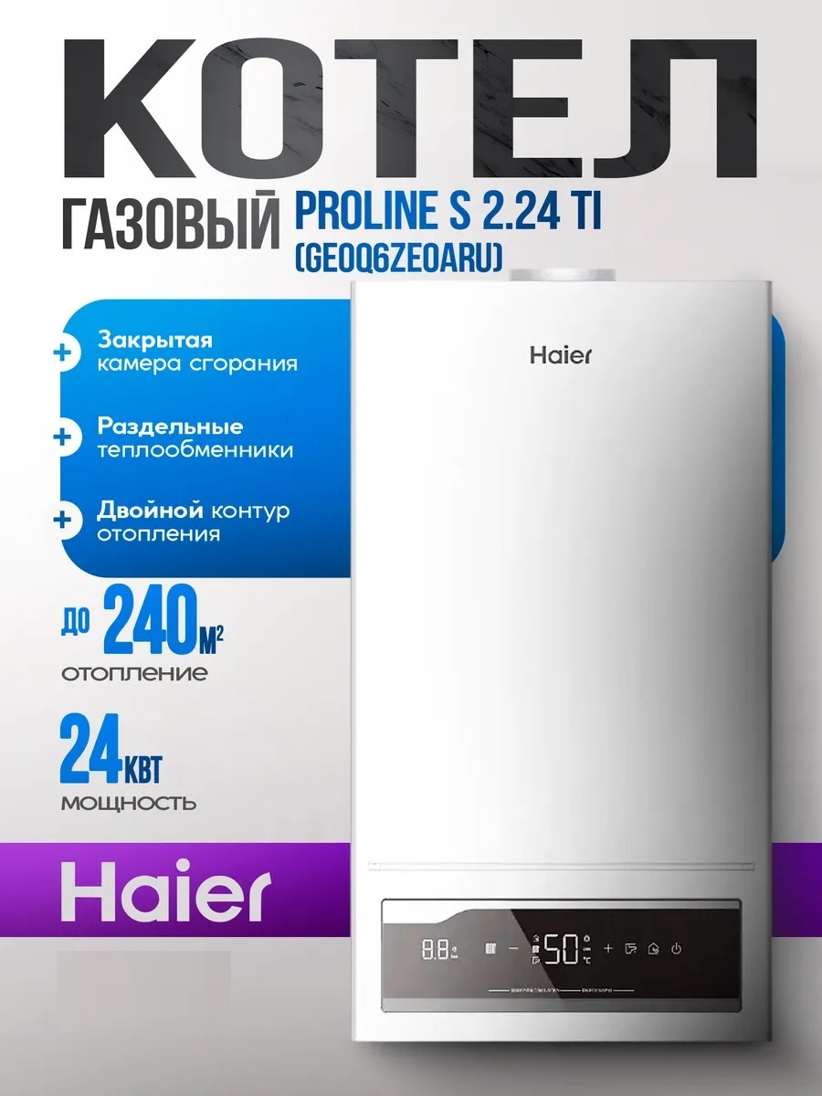 Котел газовый Двухконтурный Haier ProLine S 2.24 Ti, 24 кВт