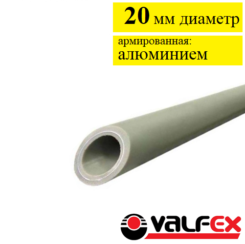 Труба полипропиленовая армированная алюминием Valfex 20 мм. Серая