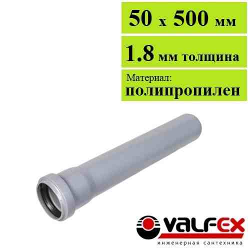 Труба для внутренней канализации Valfex Base 50х1.8х500 мм