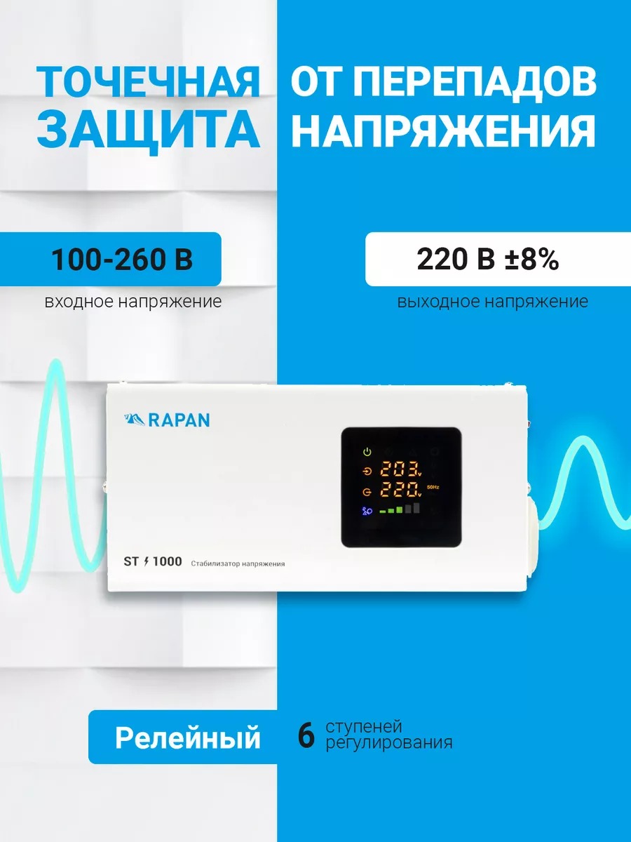 RAPAN ST-1000 стабилизатор сетевого напряжения, 1000ВА, Uвх. 100-260 В