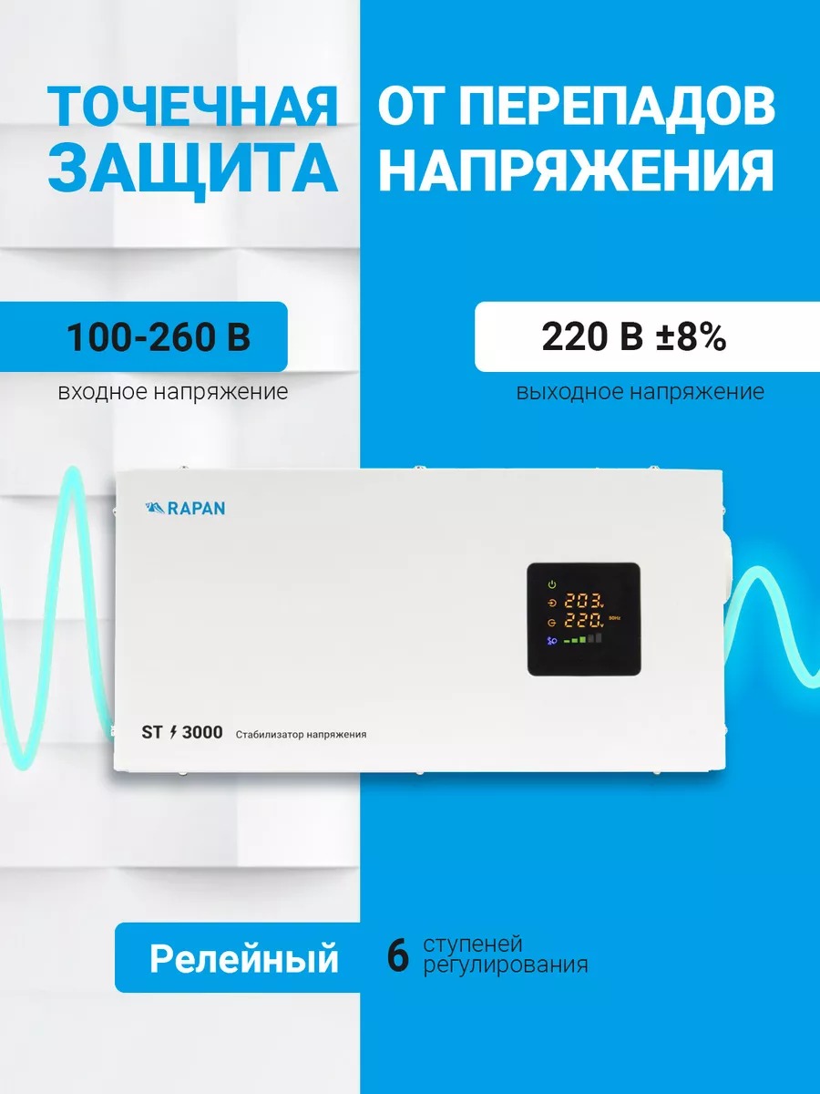 RAPAN ST-3000 стабилизатор сетевого напряжения, 3000ВА, Uвх. 100-260 В