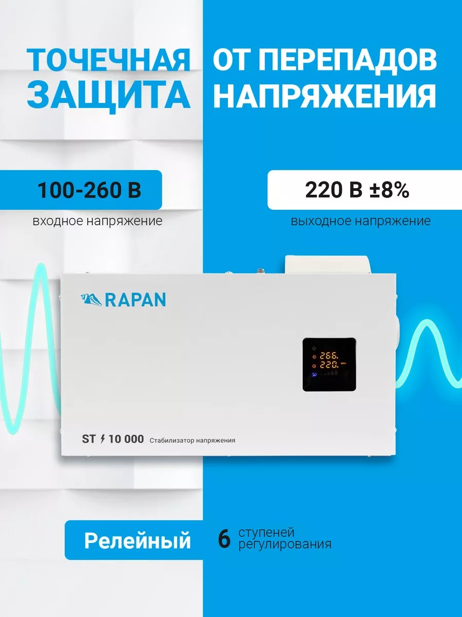RAPAN ST-10000 стабилизатор сетевого напряжения, 10000 ВА, Uвх. 100-260 В