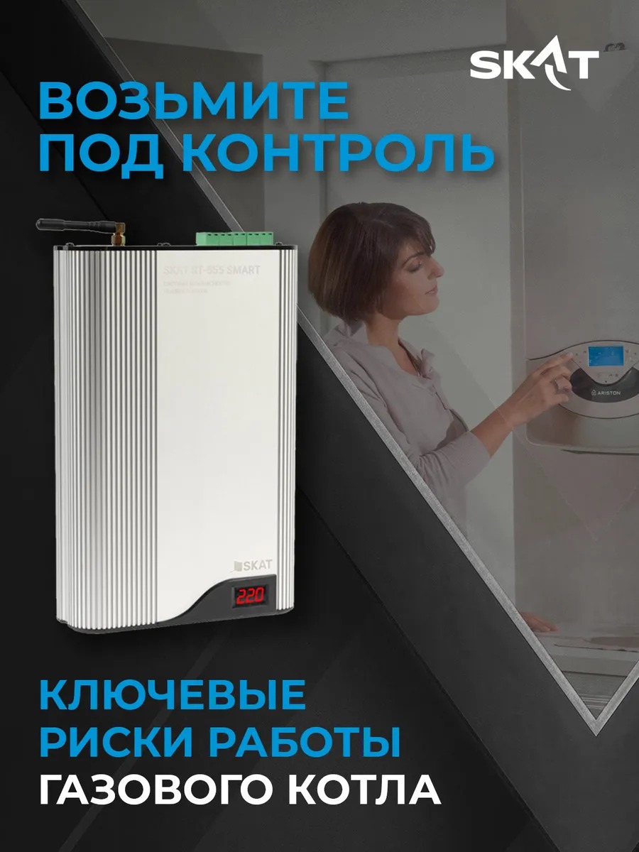 SKAT ST-555 SMART система безопасности газового котла