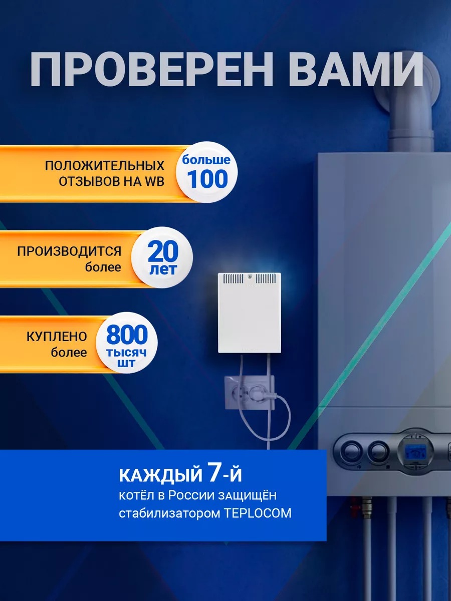 Teplocom ST-555 стабилизатор сетевого напряжения 220В, 555ВА, Uвх. 145-260 В