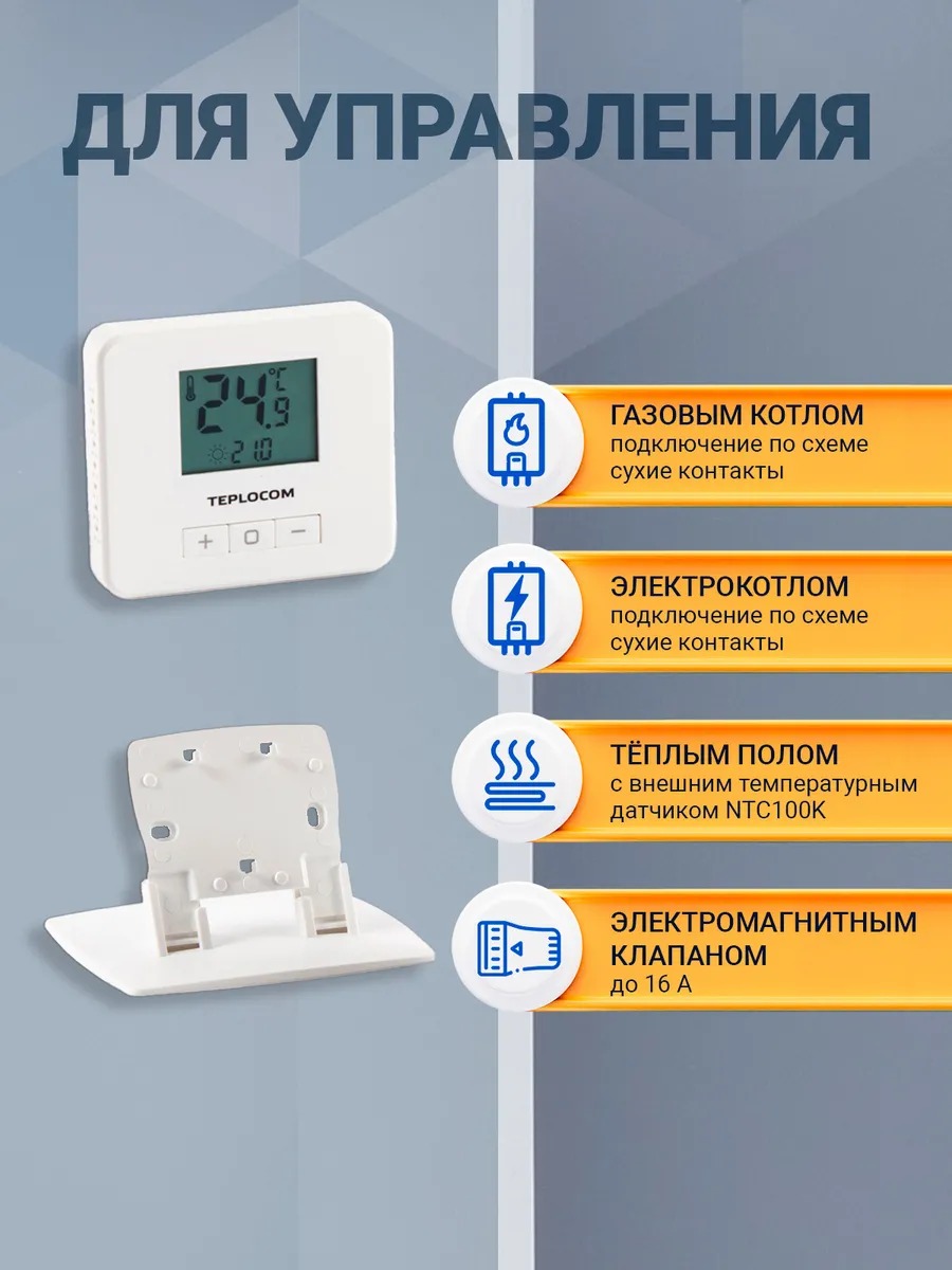 Термостат комнатный Teplocom TS-2AA/3A-RF, беспроводной, реле 250В, 3А