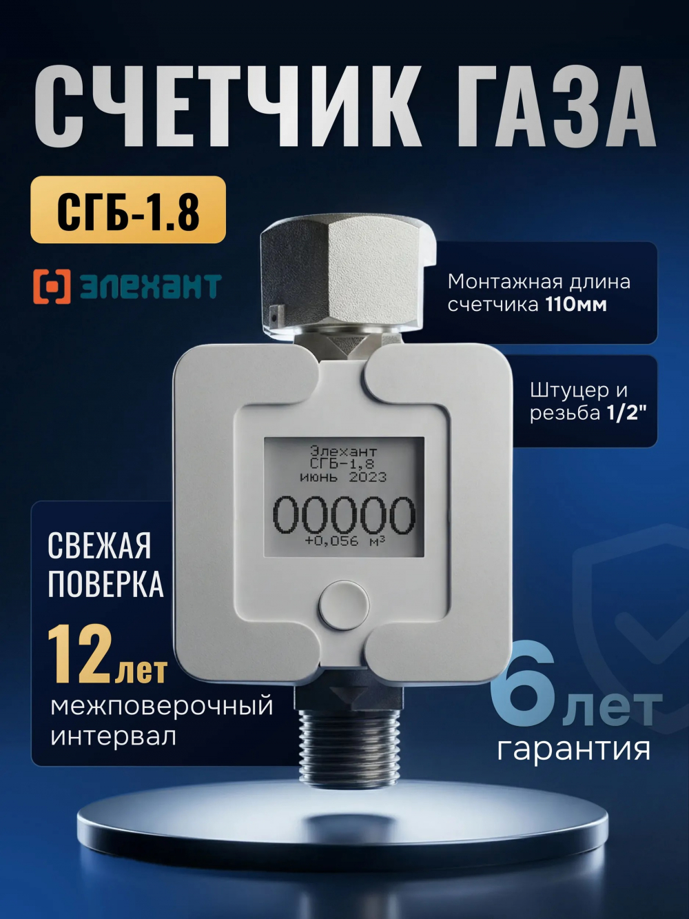 Счетчик газа Струйный Элехант СГБ-1.8 G1/2 (белый)