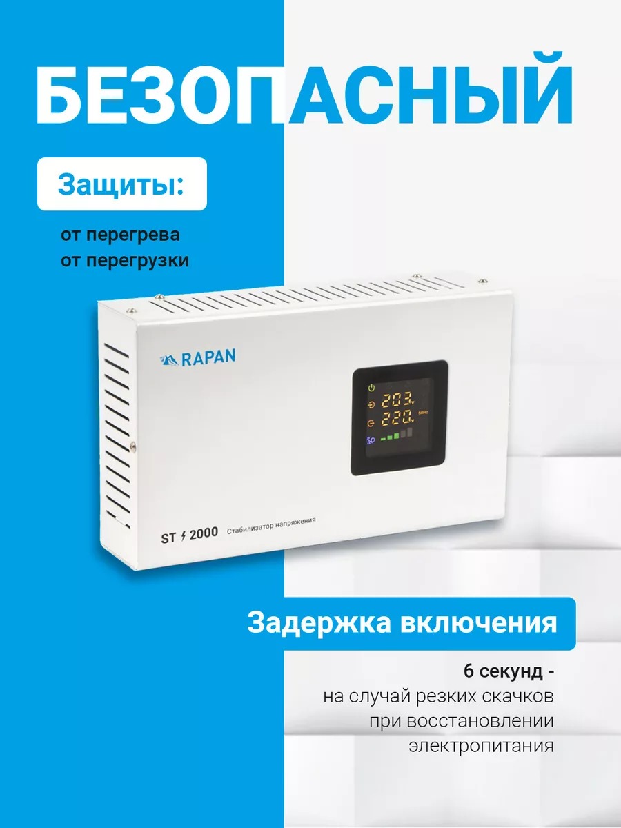 RAPAN ST-2000 стабилизатор сетевого напряжения, 2000ВА, Uвх. 100-260 В