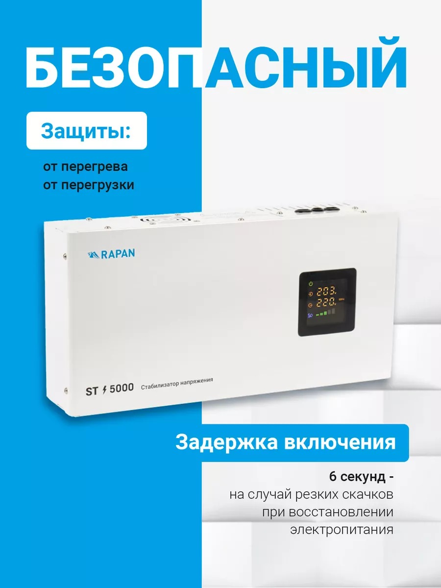 RAPAN ST-5000 стабилизатор сетевого напряжения, 5000ВА, Uвх. 100-260 В