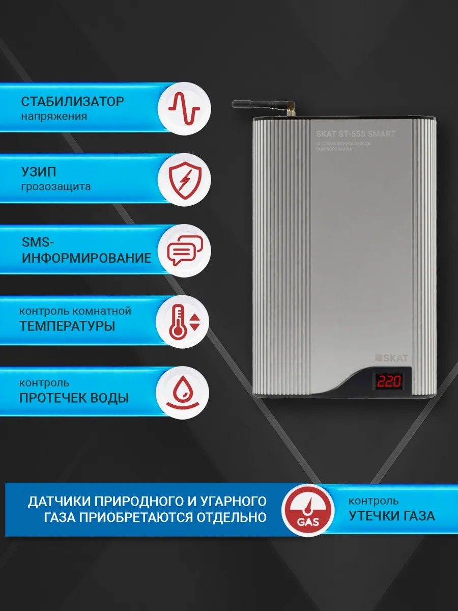 СИСТЕМА БЕЗОПАСНОСТИ ГАЗОВОГО КОТЛА SKAT ST-555 SMART