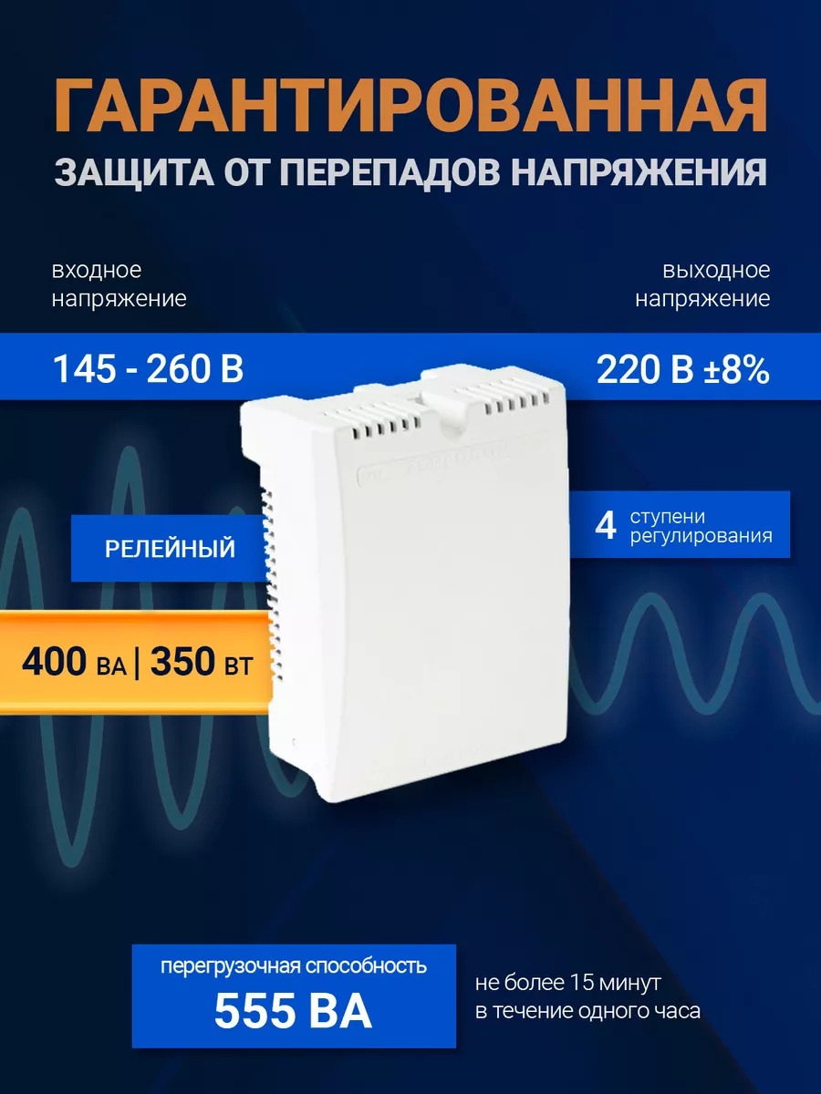 Teplocom ST-555 стабилизатор сетевого напряжения 220В, 555ВА, Uвх. 145-260 В