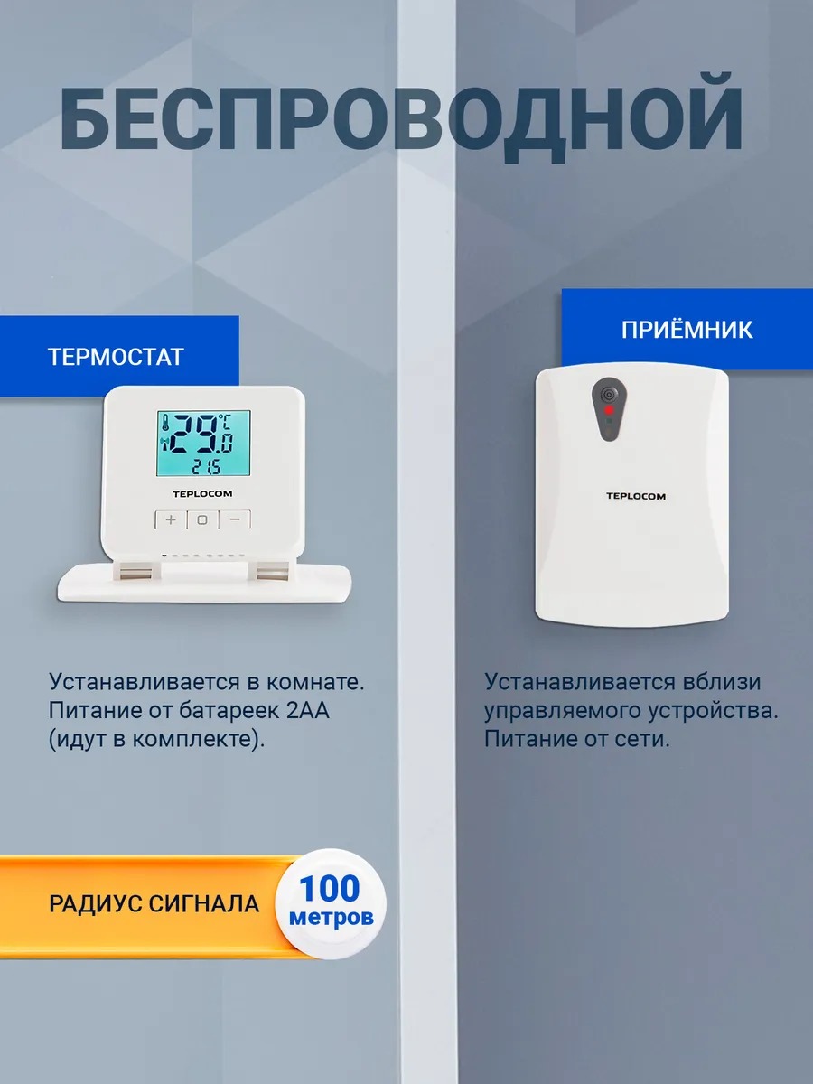 Термостат комнатный Teplocom TS-2AA/3A-RF, беспроводной, реле 250В, 3А