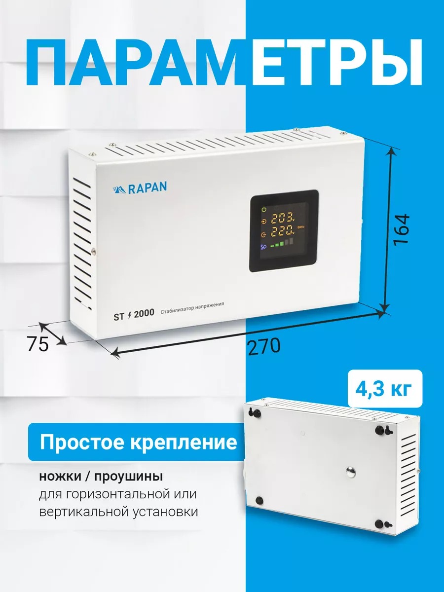 RAPAN ST-2000 стабилизатор сетевого напряжения, 2000ВА, Uвх. 100-260 В