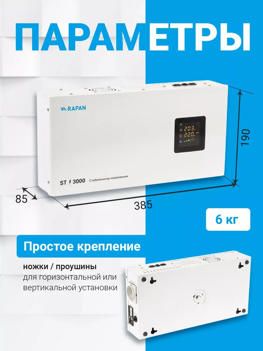 RAPAN ST-3000 стабилизатор сетевого напряжения, 3000ВА, Uвх. 100-260 В