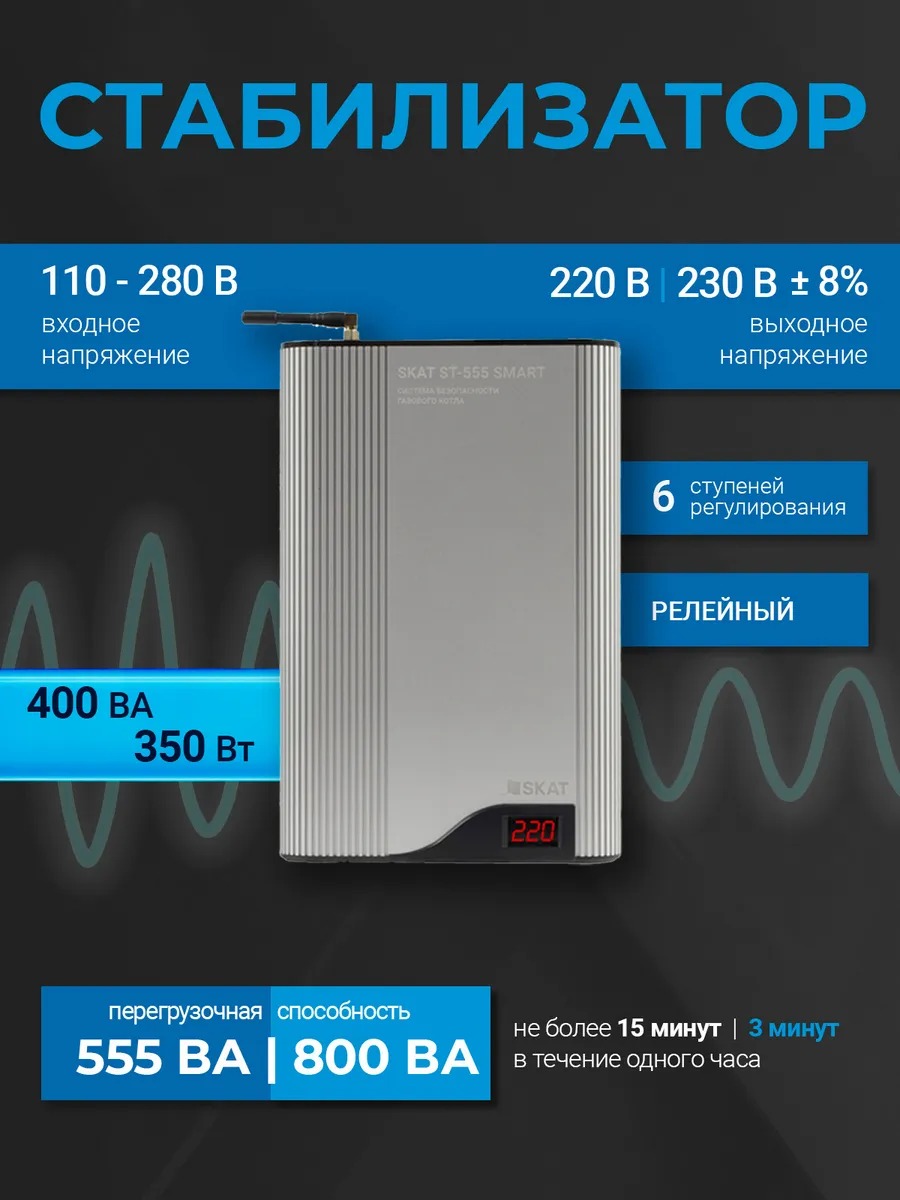 SKAT ST-555 SMART система безопасности газового котла