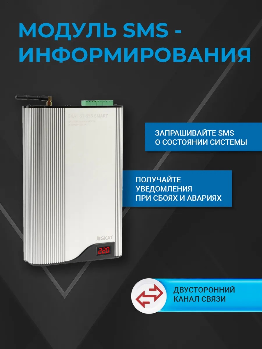 SKAT ST-555 SMART система безопасности газового котла