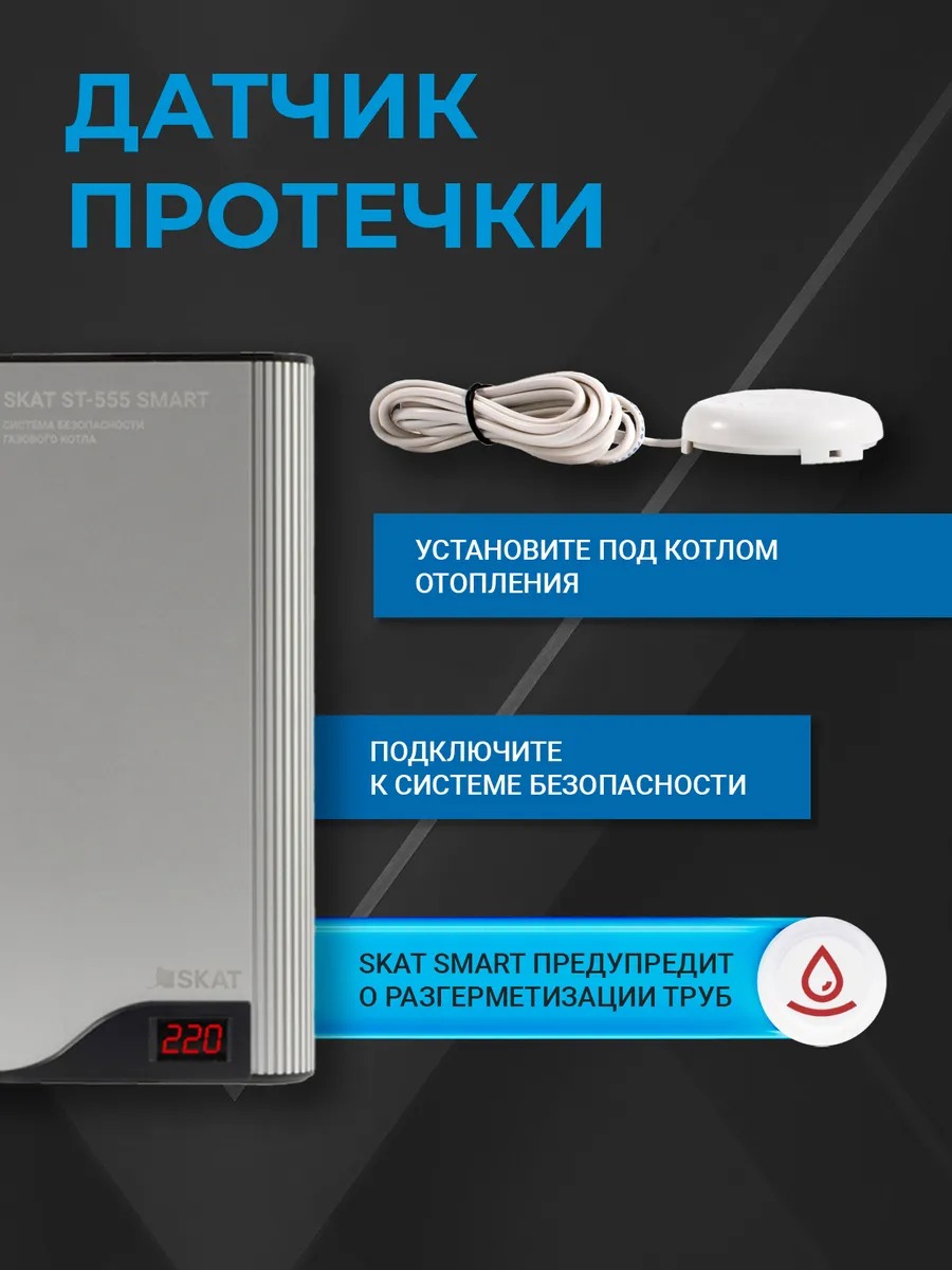 СИСТЕМА БЕЗОПАСНОСТИ ГАЗОВОГО КОТЛА SKAT ST-555 SMART