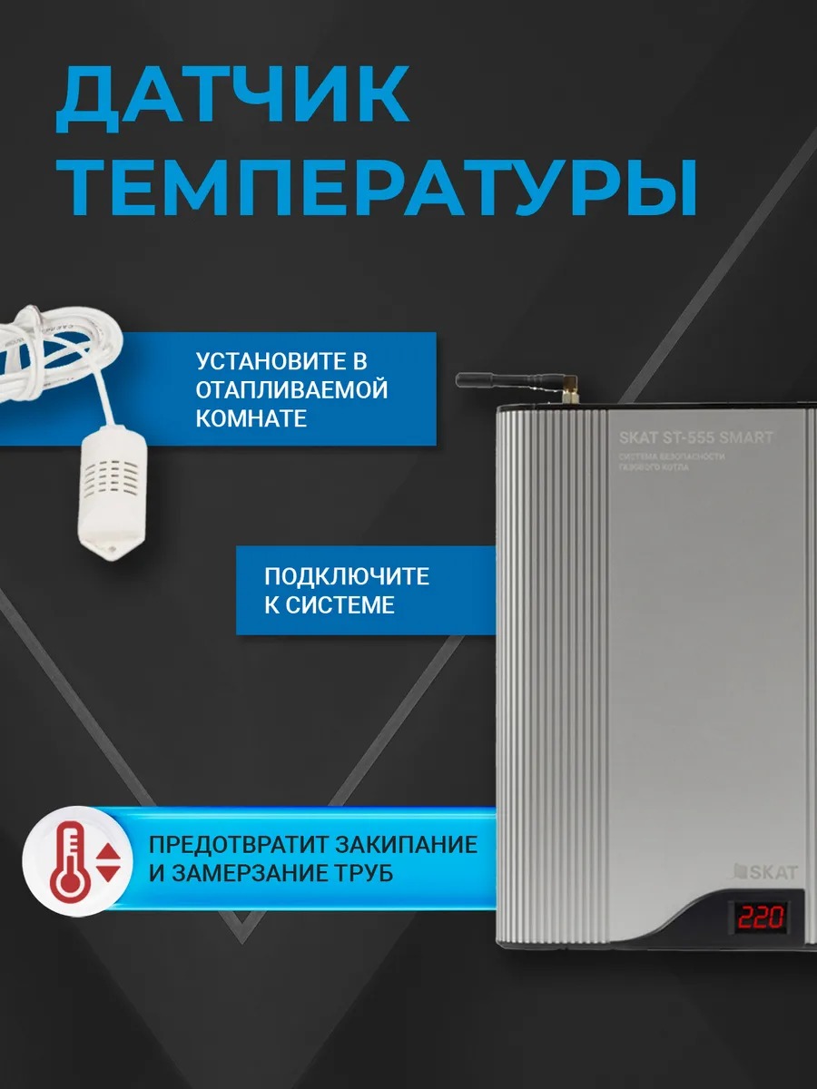 СИСТЕМА БЕЗОПАСНОСТИ ГАЗОВОГО КОТЛА SKAT ST-555 SMART
