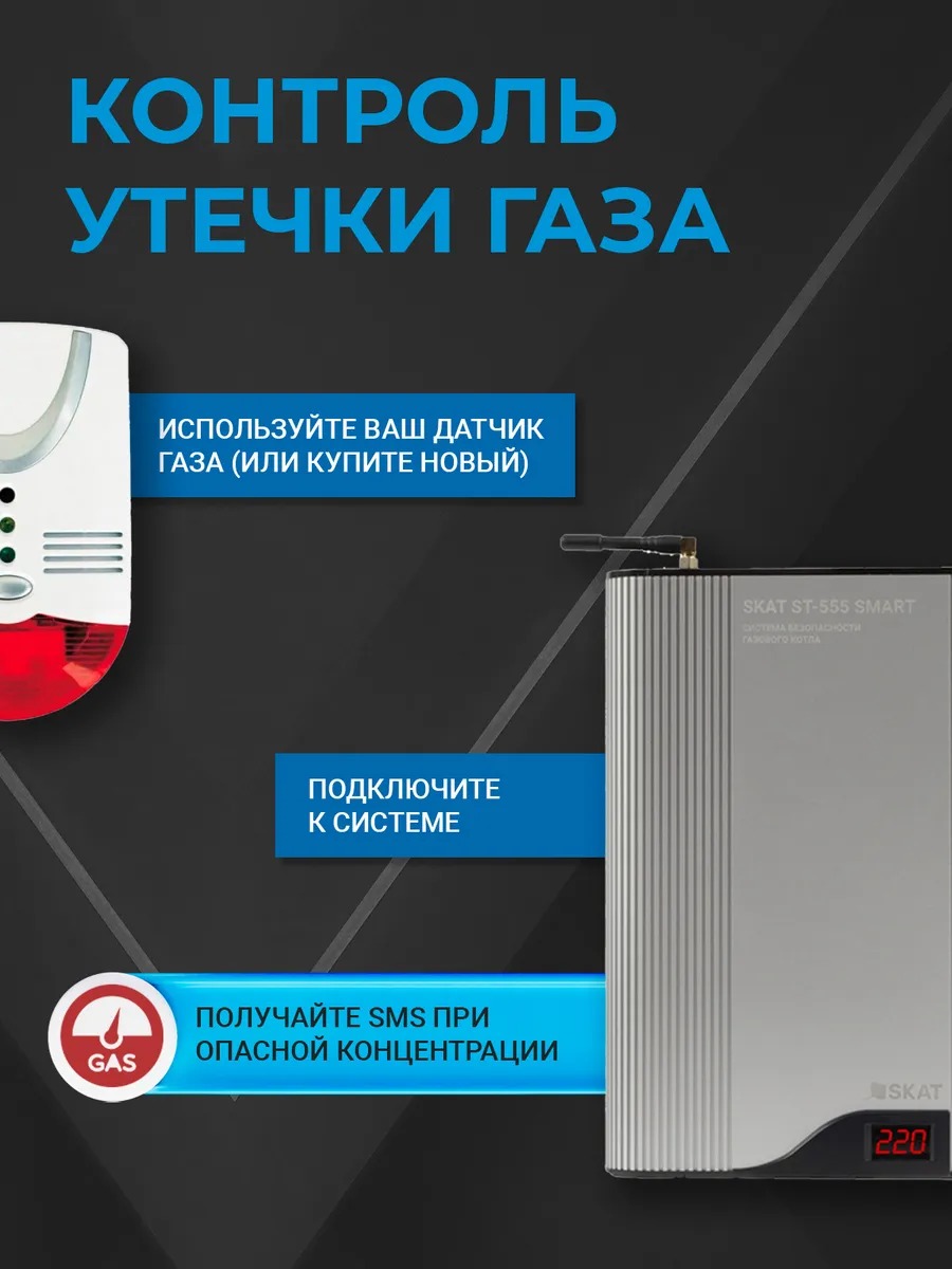 СИСТЕМА БЕЗОПАСНОСТИ ГАЗОВОГО КОТЛА SKAT ST-555 SMART