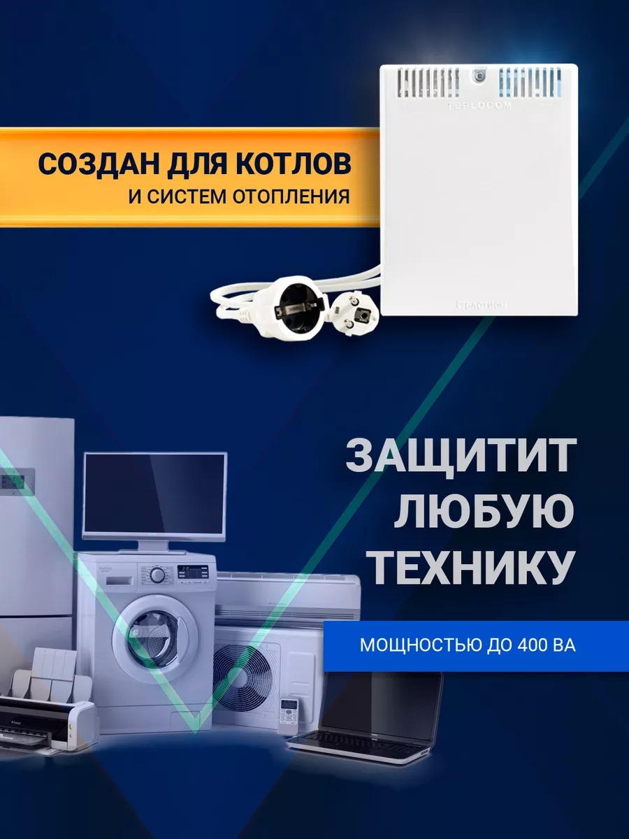 Teplocom ST-555 стабилизатор сетевого напряжения 220В, 555ВА, Uвх. 145-260 В