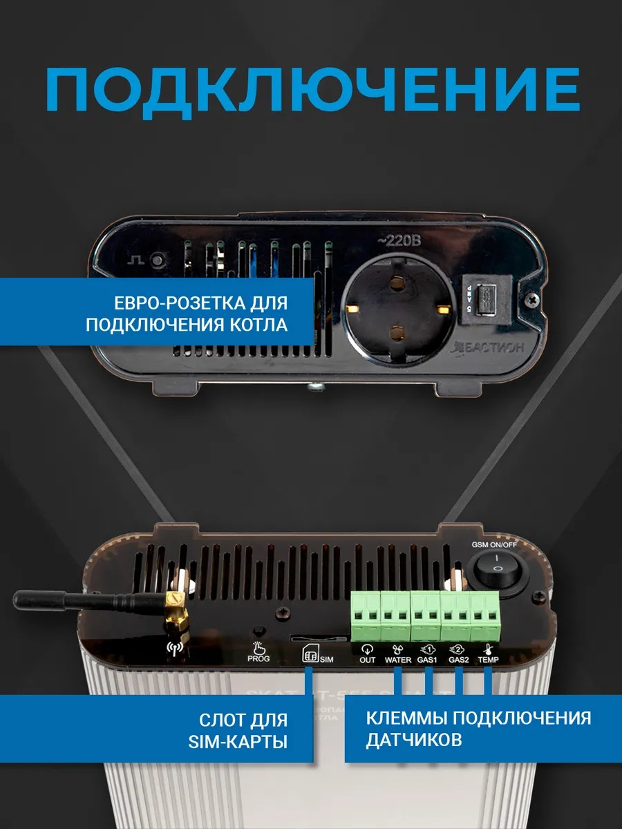 SKAT ST-555 SMART система безопасности газового котла